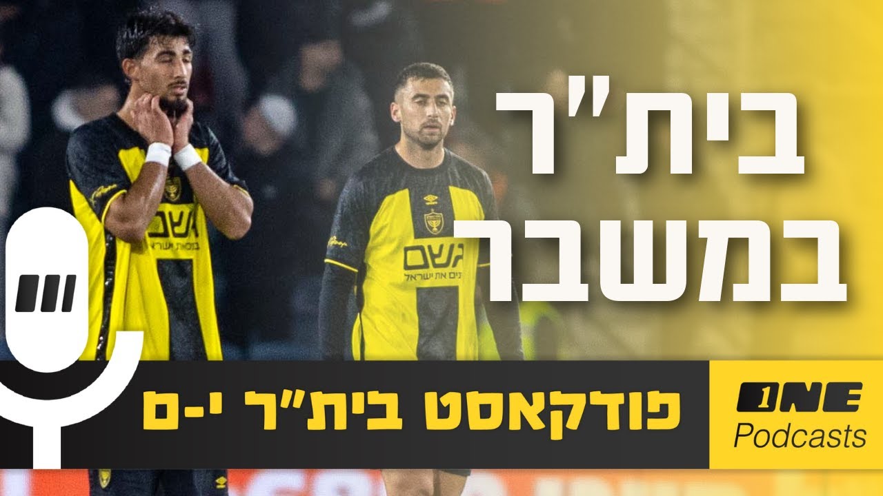 אפשר כבר לומר- בית״ר נכנסה למשבר