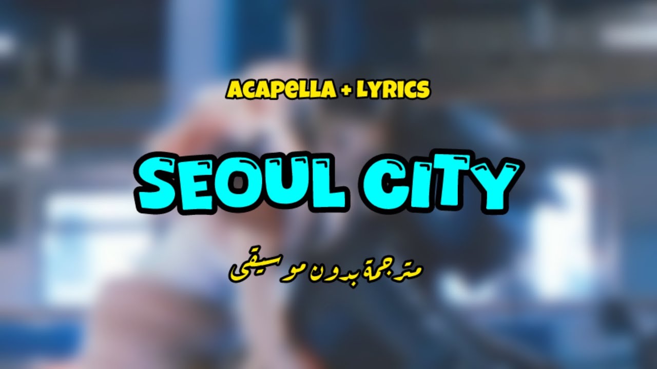 JENNIE - Seoul City (مترجمة بدون موسيقى | Acapella with lyrics)