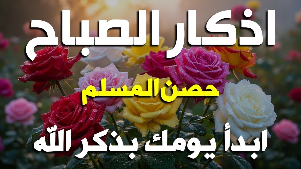 اذكار الصباح بصوت يريح قلبك راحه نفسيه💚حصن نفسك وبيتك من الشيطان علاء عقل Morning adhkar