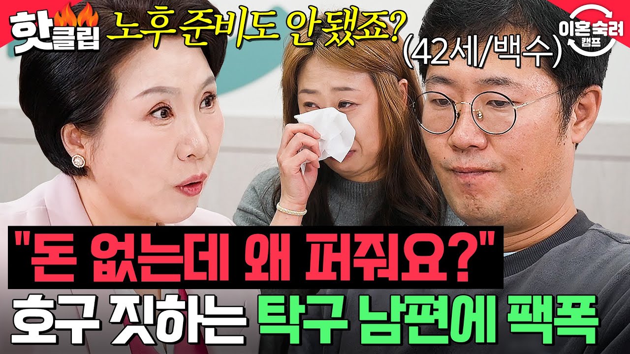 ＂신용불량자가 빚을 내면서?＂ 호구 짓으로 가계 파탄 낸 탁구 남편 🔥팩폭하는 이호선🔥｜이혼숙려캠프｜JTBC 250213 방송