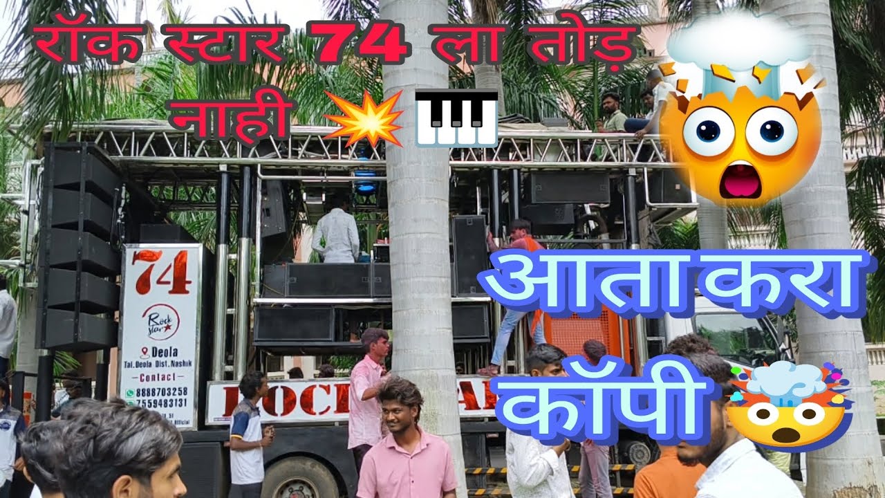 काहितरी नवीन घेउन आलय rock Star 74 🤯🥁@bandpremi88 #band #bandlover #mh19 #ahiranisong 