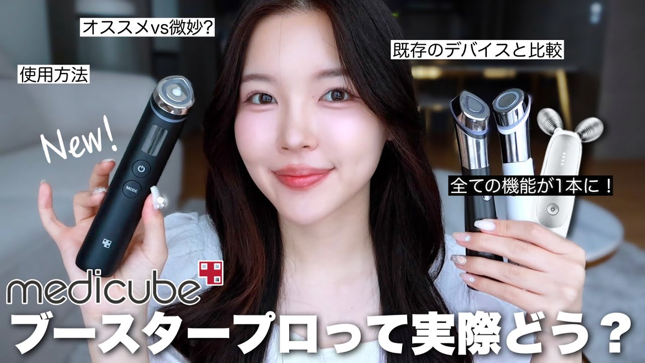 medicubeブースタープロを公式よりも分かりやすく徹底レビュー🩶(正しい使い方, 既存のデバイスとの違い解説！)