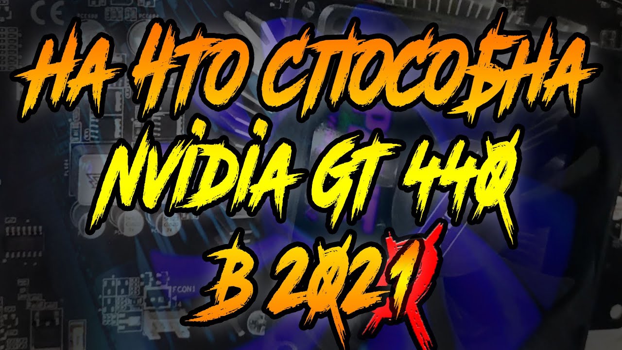 На что способна Nvidia GT 440 с GDDR5 в 2021 (gamming test / тест в играх)