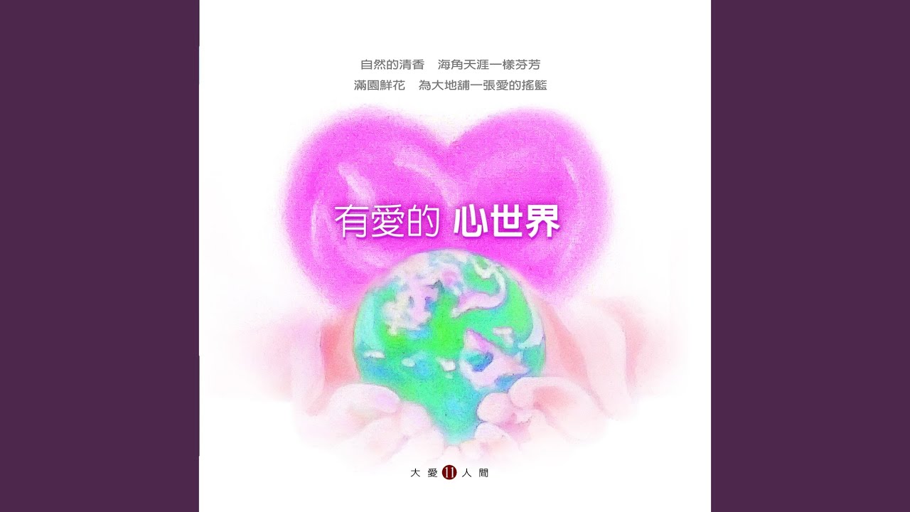 心橋 (大愛劇場《家好月圓》片尾曲)