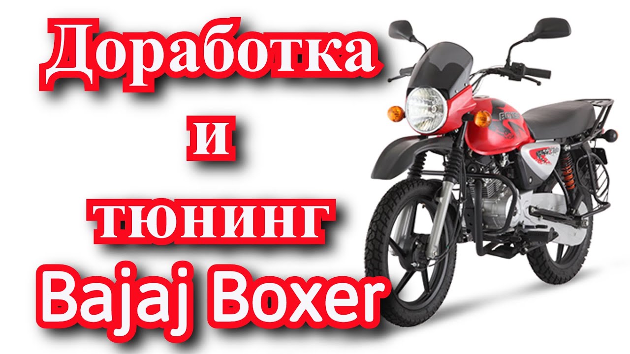 Мои планы на доработки и тюнинг Bajaj Boxer
