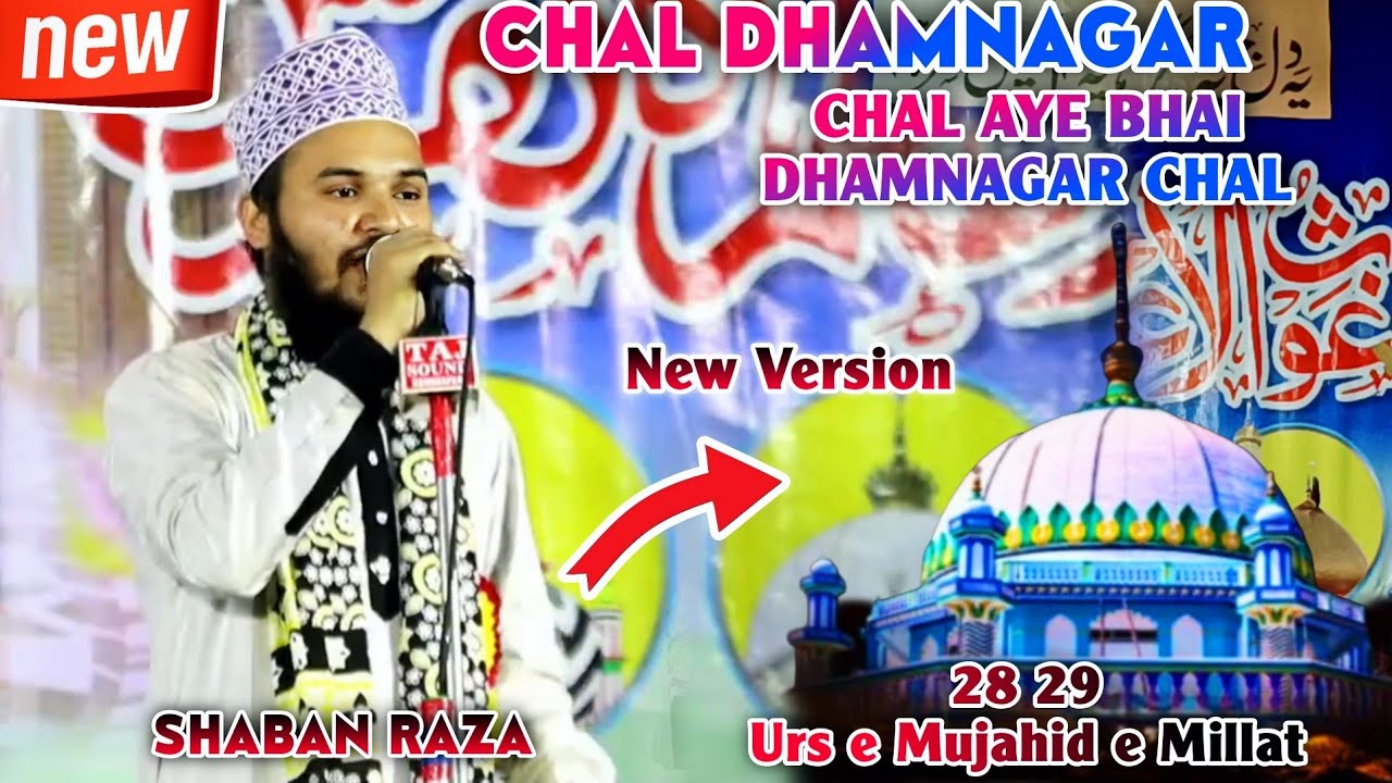 Shaban Raza Hassani | Chal Dhamnagar Chal Aye bhai Dhamnagar Chal | Urs e Mujahid e Millat New Naat