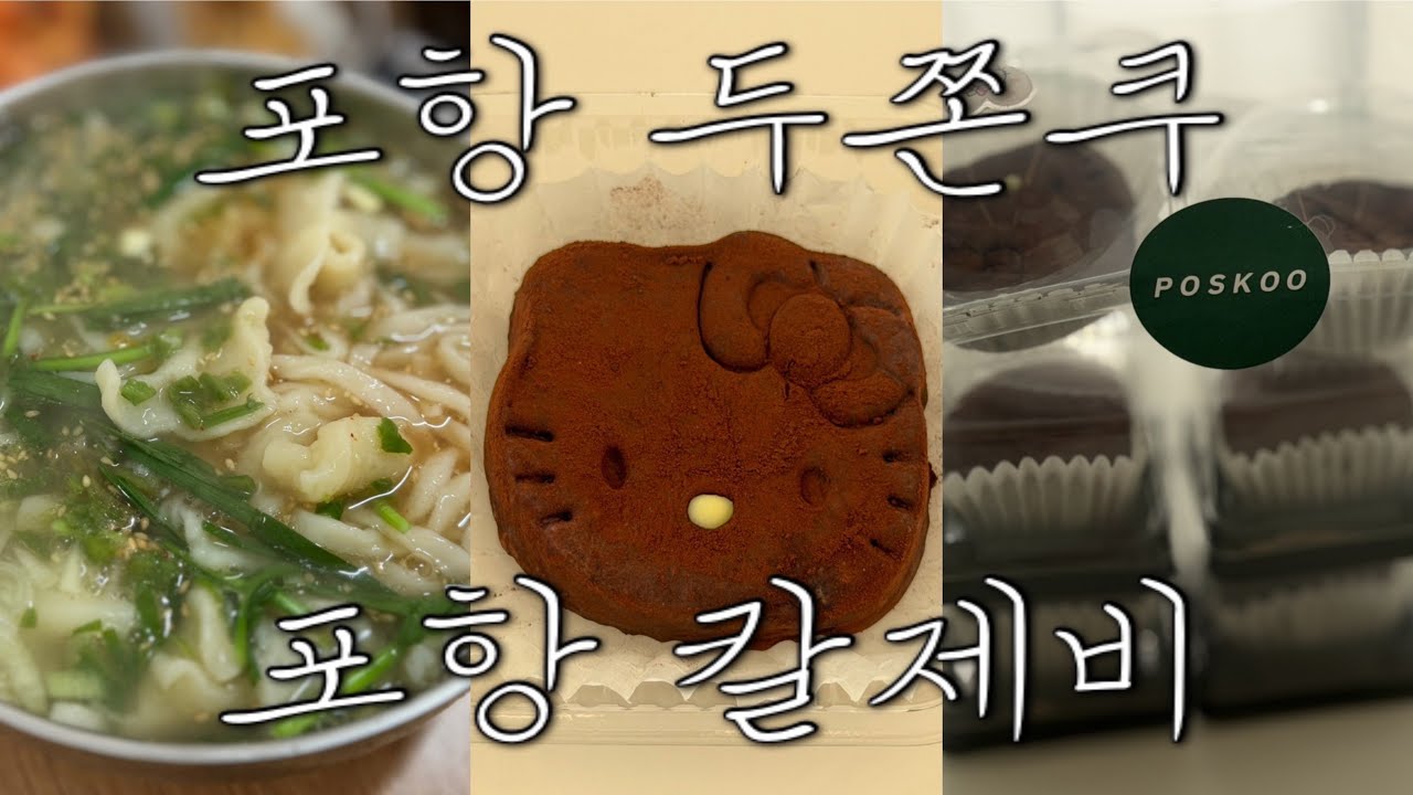 260211_포항 두쫀쿠 1등이라는 ‘포스쿠’🧆, 점심만 장사하는 송도맛집 ‘신흥분식’🍜, 스타벅스 ‘두바이초콜릿모카’ 출시, 일상기록, 브이로그. 