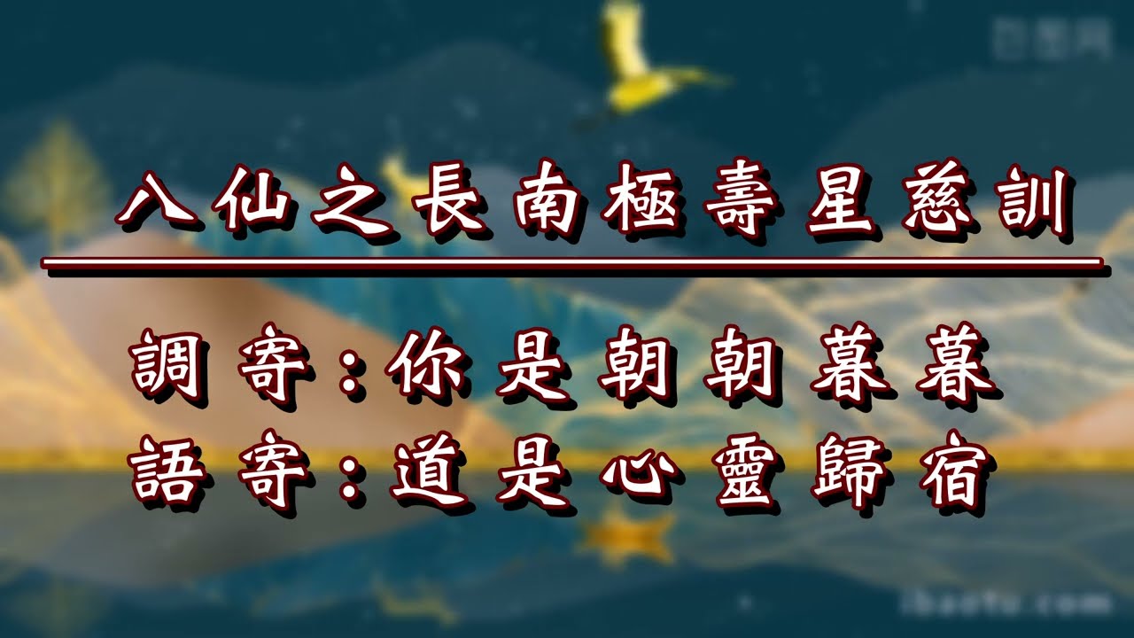 八仙之長南極壽星慈訓 ｜道是心靈歸宿 ｜你是朝朝暮暮（男音版）