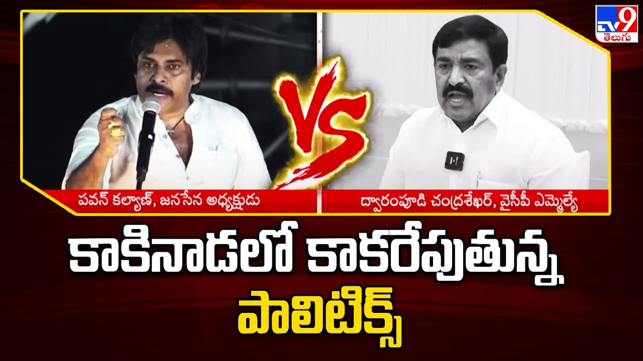 కాకినాడలో కాకరేపుతున్న పాలిటిక్స్ | Five @ 5 - TV9