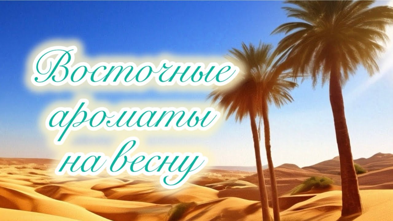 Весенние сюрпризы от арабских брендов.