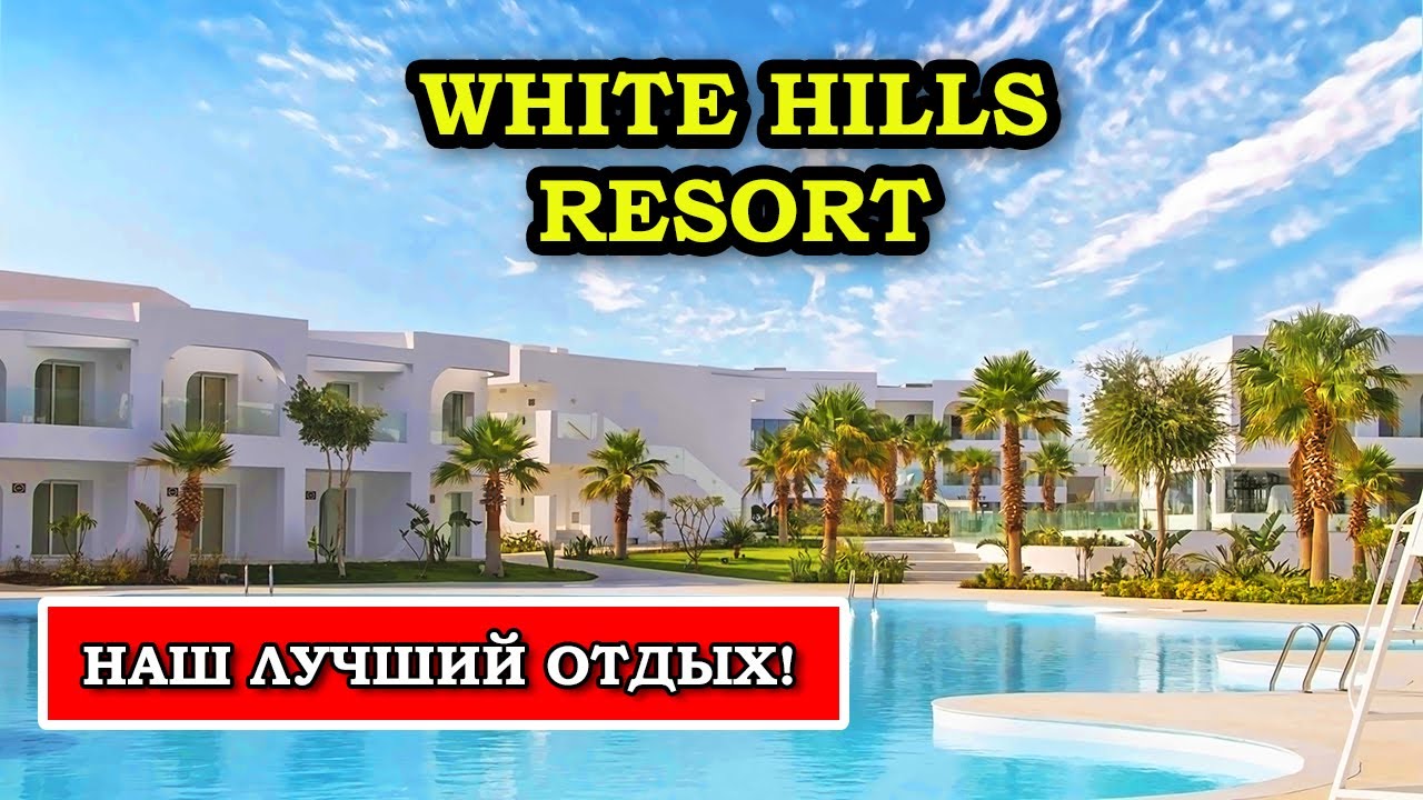 БЕЛОСНЕЖНЫЙ Отель SUNRISE WHITE HILLS RESORT в Шарм Эль Шейхе | Полный обзор отеля