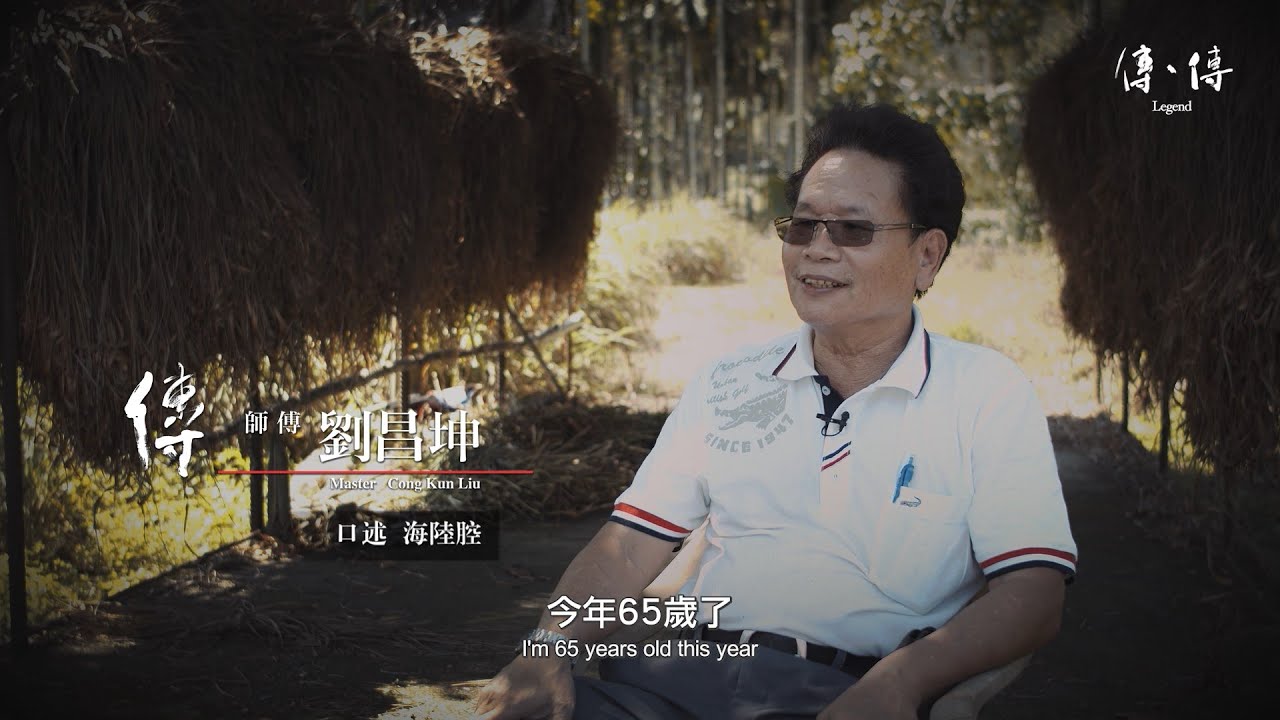 《傳、傳 – 劉昌坤》香茅油｜Legend: Cong-Kun Liu (Lemongrass oil) 傳傳第二季 Legend S02, 2022