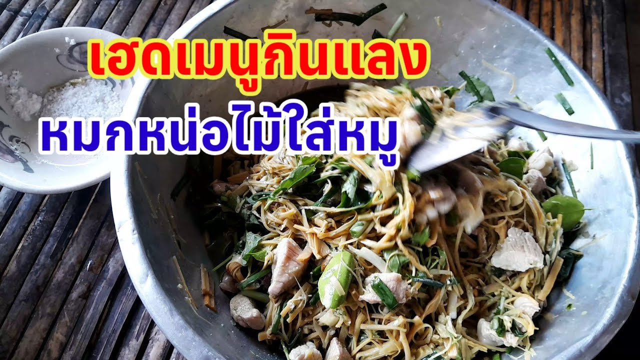 #เมนูบ้านๆ แต่แซ่บเวอร์หมกหน่อไม้ใส่หมู ใส่ผักอีตู่ใส่ต้นหอม