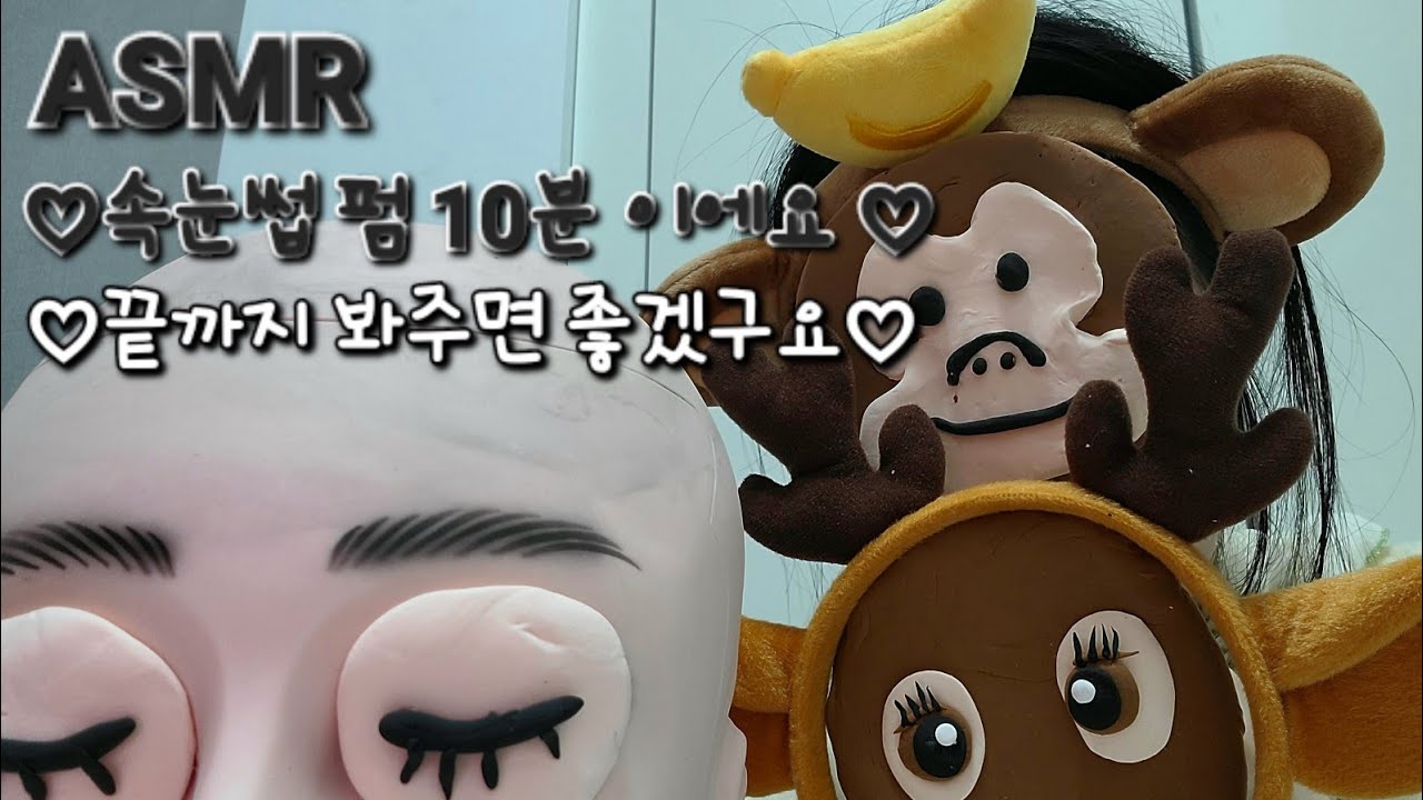 ASMR 속눈썹 펌 10분