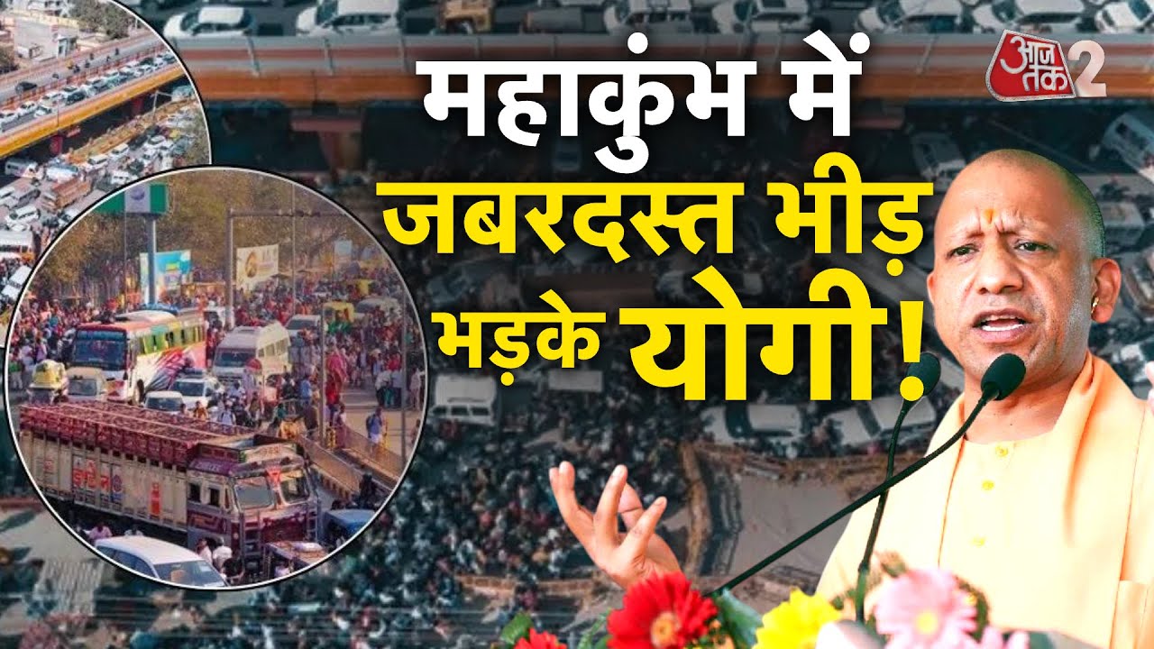 AAJTAK 2 LIVE | MAHAKUMBH 2025 | शाही स्नान से पहले PRAYAGRAJ में क्या है तैयारी? | AT2