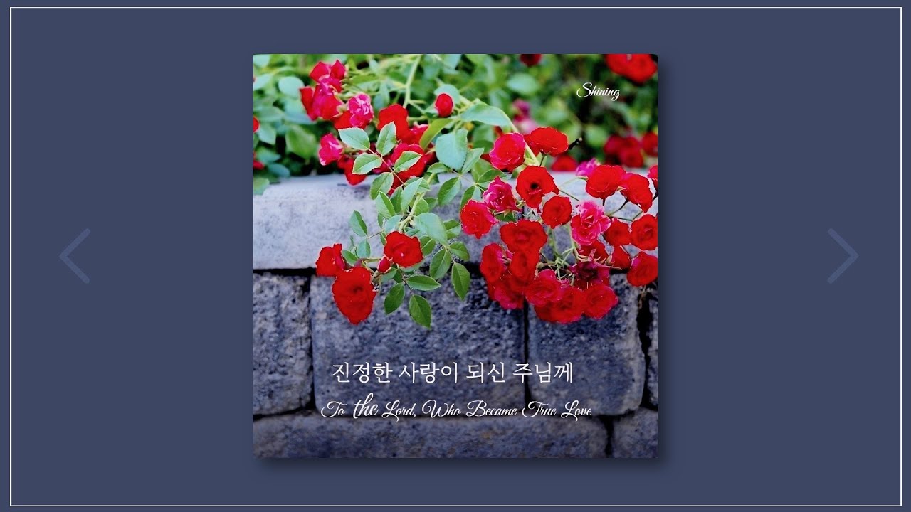 진정한 사랑이 되신 주님께 - 샤이닝