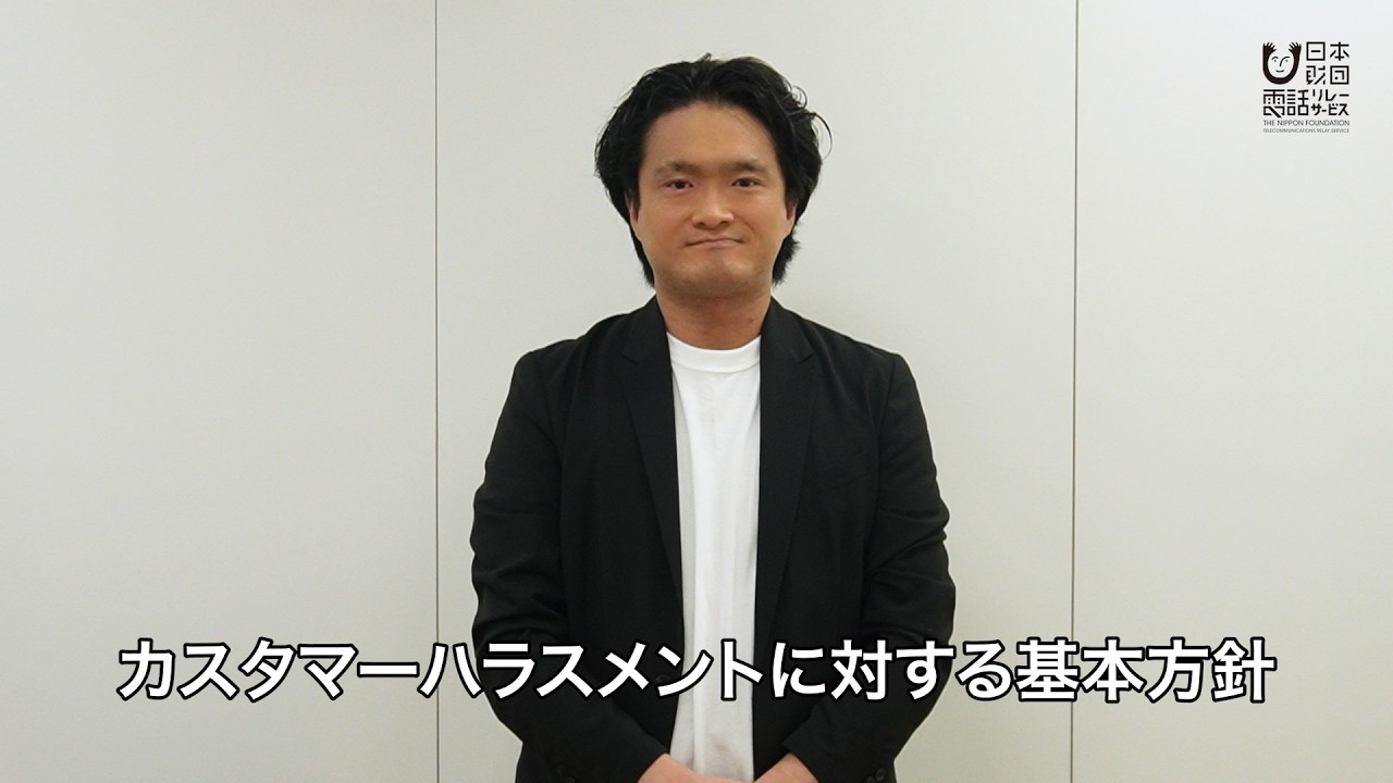 【手話・音声解説付き】カスタマーハラスメントに対する基本方針