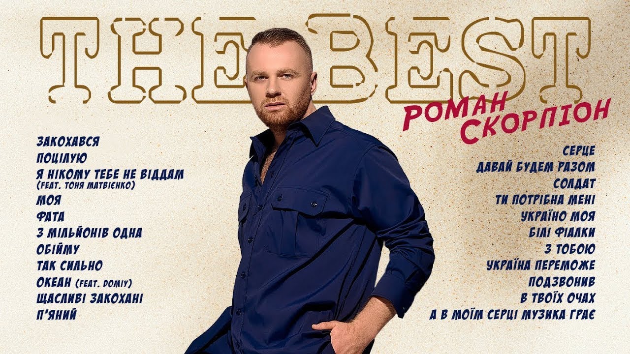 РОМАН СКОРПІОН - Найкращі Хіти 2024, THE BEST