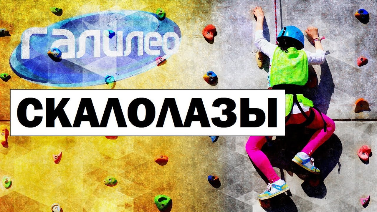 Галилео. Скалолазы 🧗&zwj;♂ Сlimbers