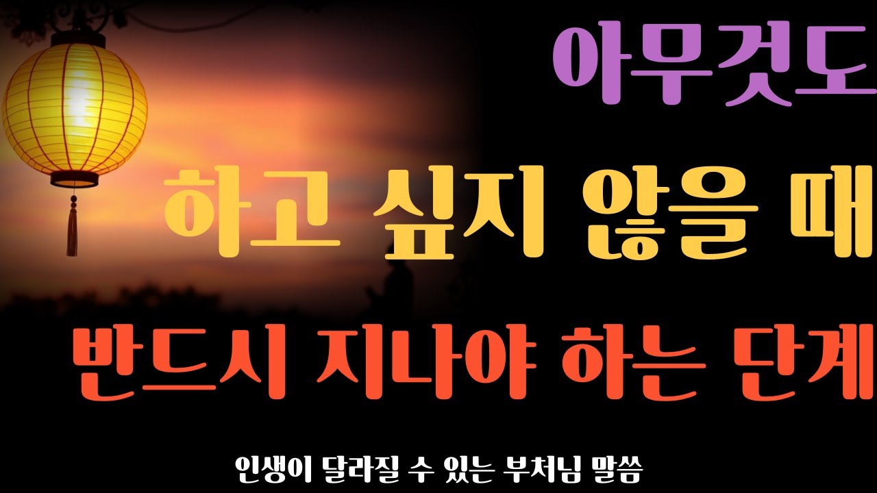 아무것도 하고 싶지 않을 때, 반드시 지나야 하는 단계 | 무기력에 대한 부처님의 해석