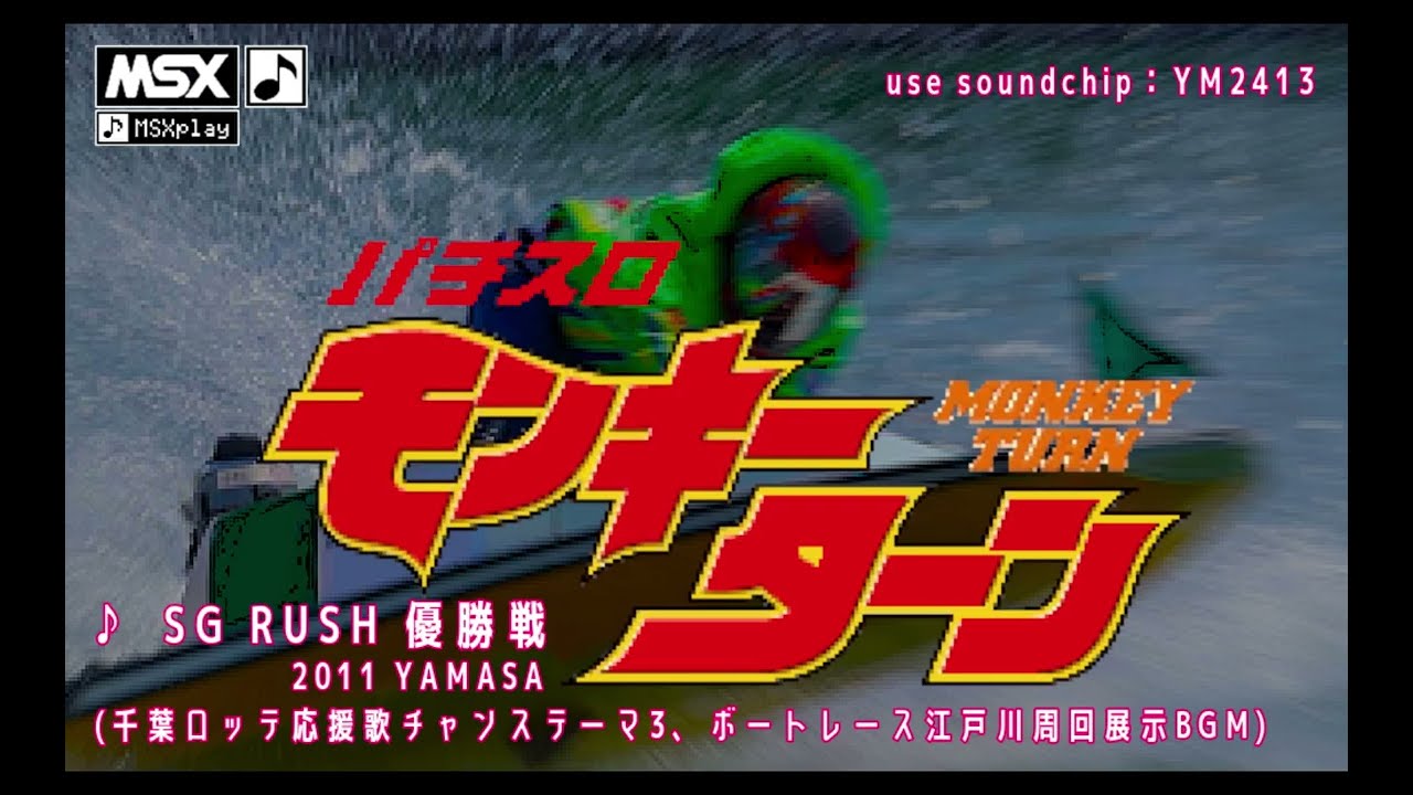 [MSX Cover] パチスロモンキーターン - SG RUSH 優勝戦 (千葉ロッテ応援歌チャンステーマ3、ボートレース江戸川周回展示BGM) [OPLL(YM2413)]
