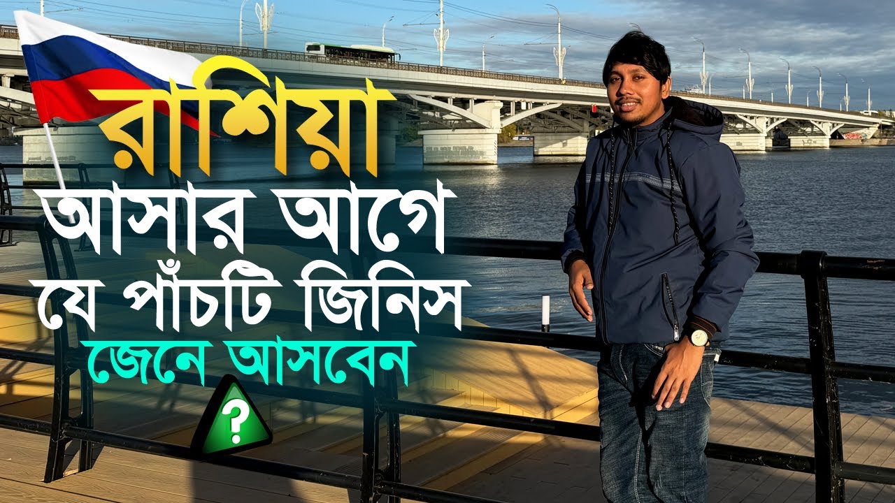 রাশিয়া আসার আগে যে পাঁচটি জিনিস জেনে আসবে | RudroBangla