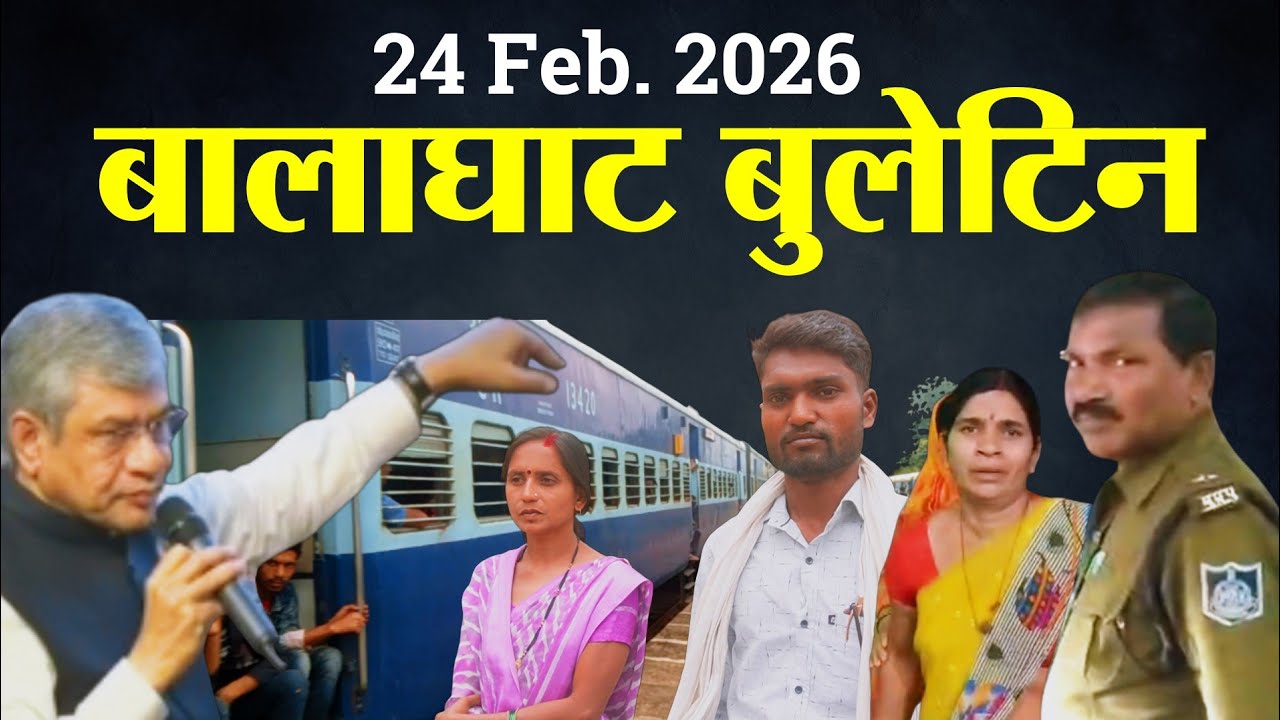 बालाघाट बुलेटिन: सिद्ध पुरुष बनकर आए, लूट लिए गहने, नौकरी के नाम पर जालसाजी और रेलवे का बड़ा तोहफा!