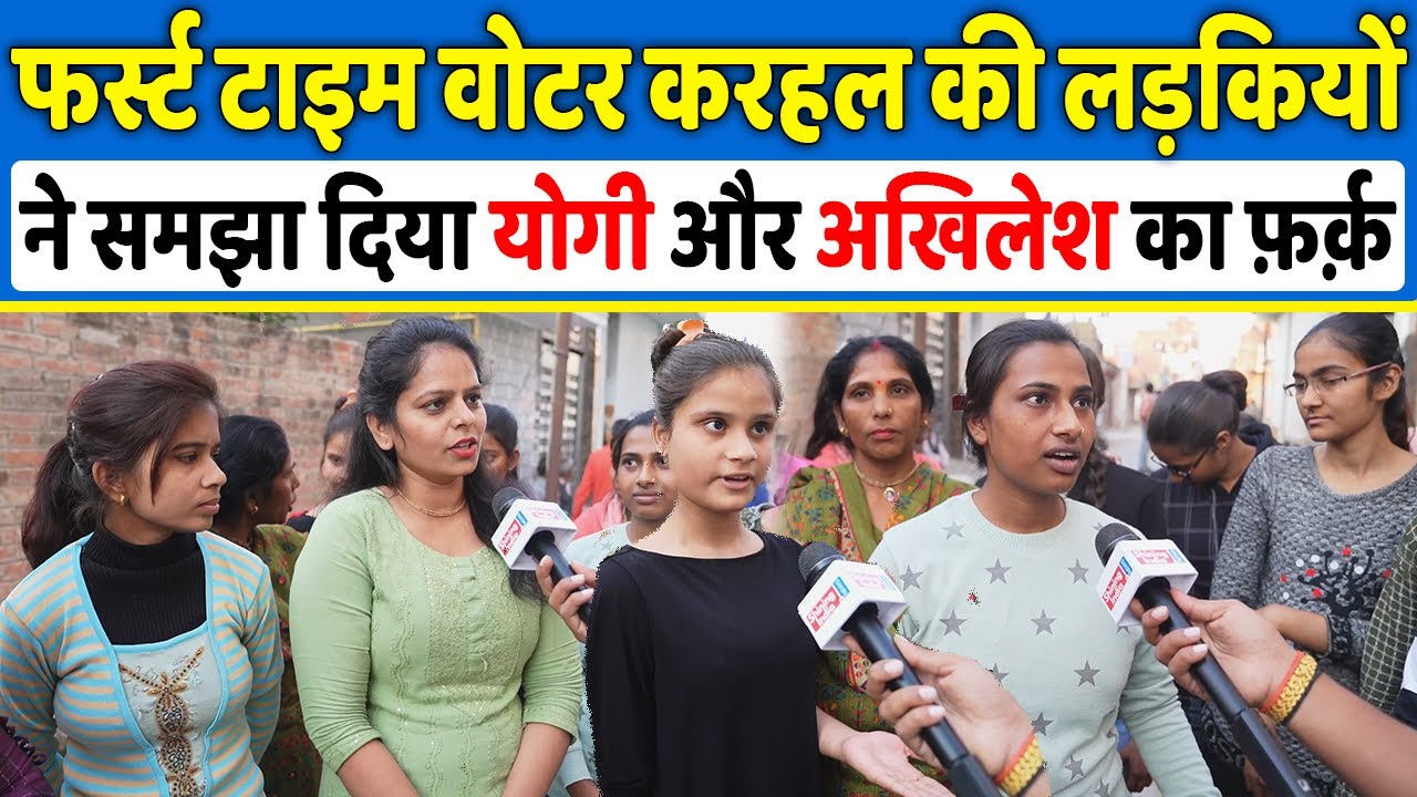 फर्स्ट टाइम वोटर Karhal की लड़कियों ने समझा दिया योगी और Akhilesh Yadav का फ़र्क़,Up elections 2022