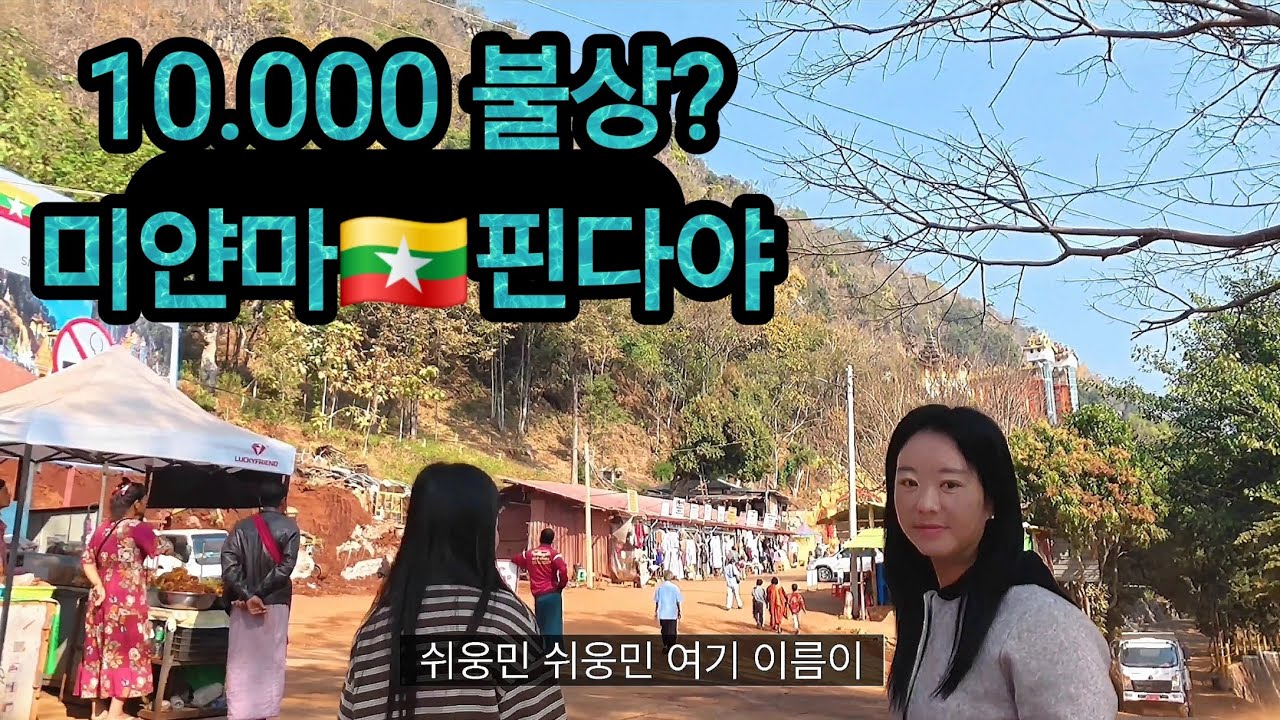 Myanmar 🇲🇲/Pindaya/Shiungmin Pilgrimage essential course/Visit Nono's hometown 