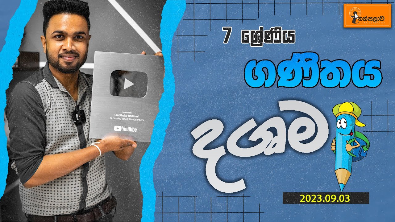 7 ශ්‍රේණිය(2023)  ගණිතය - දශම Chinthaka Ranmini (2023.09.03) [Grade 7 - Maths (Decimal)]