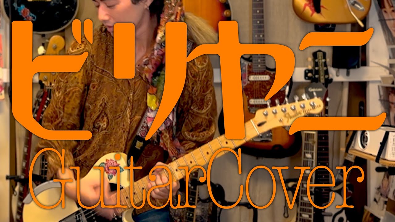 乃木坂46「ビリヤニ」Guitar Cover