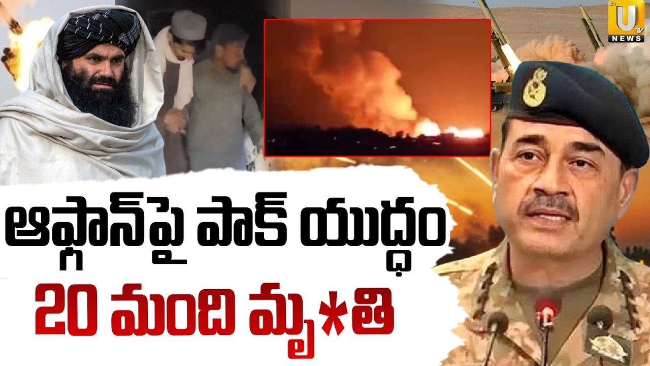 Afghanistan-Pakistan War : ఆఫ్గాన్‌పై పాక్ యుద్ధం | Pakistan Attack On Taliban | ITS UTV News