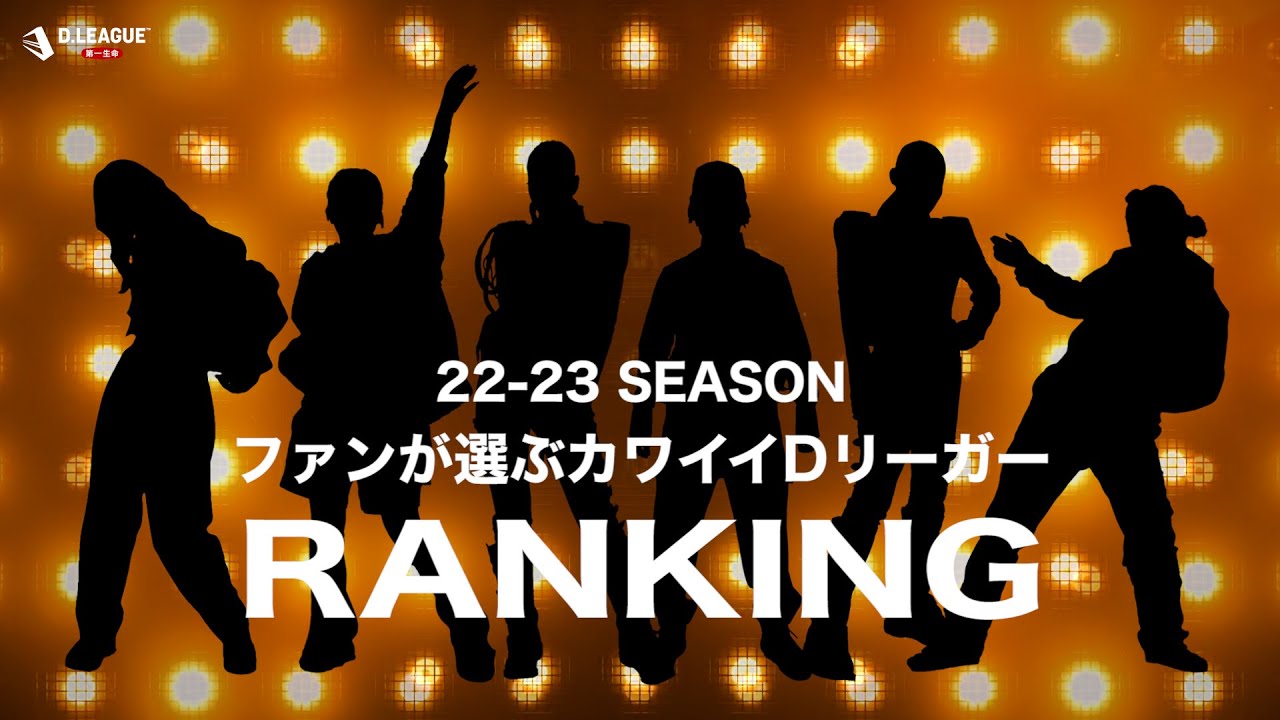 【22-23 SEASON】ファンが選ぶカワイイDリーガーランキング TOP5！