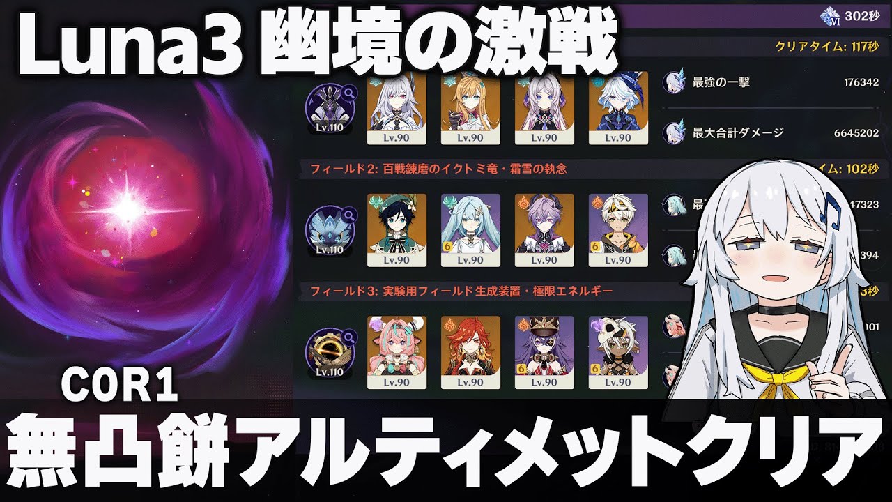 【原神】Luna3「幽境の激戦」無凸餅アルティメットクリア