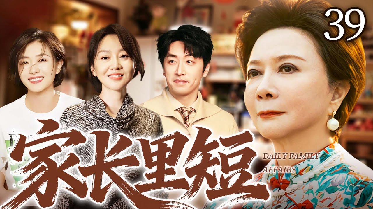 【2026家庭伦理大戏】家長里短39｜蔡明嫌貧愛富逼女婿白客買房，親家母閩妮護犢子正面硬剛，小夫妻夾在中間快被逼瘋，一邊是親人一邊是婆婆，太難了！#蔡明 #闫妮 #万茜 #白客
