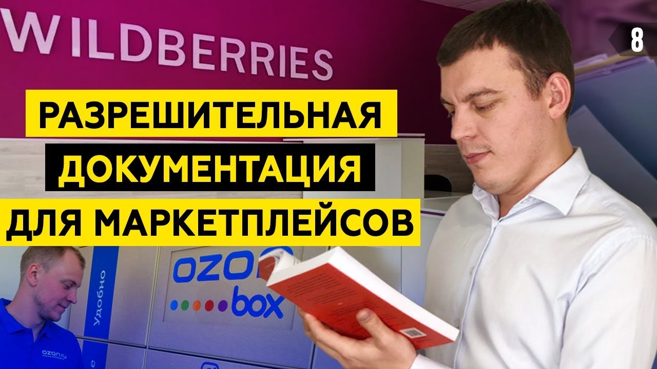 СЕРТИФИКАТ СООТВЕТСТВИЯ. Как сделать документы на товар? МАРКЕТПЛЕЙС Wildberries, Ozon, Lamoda