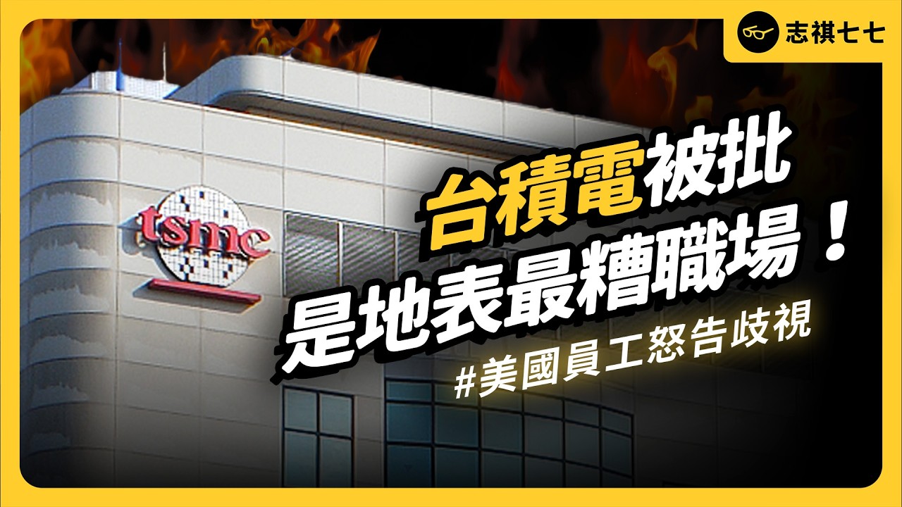 護國神山還是血汗工廠？台積電美國設廠，為何被美國員工痛罵歧視？｜志祺七七