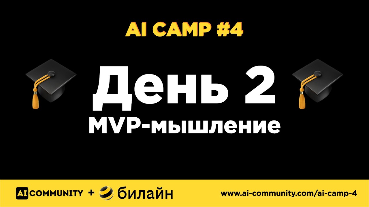 AI Camp #4 - Интенсив - День 2