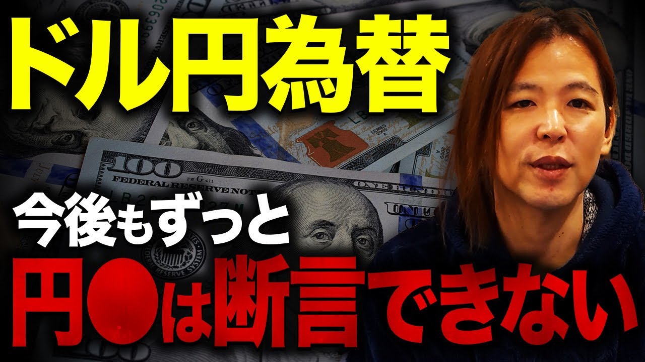 【為替】「円高 or 円安」を予想するアナリストたちは嘘？為替が予想できない理由を解説【マイキー佐野 経済学】