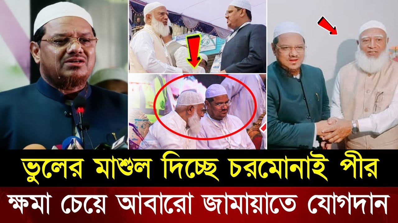 নিজেদের ভুলের মাশুল দিচ্ছে চরমোনাই! ক্ষমা চেয়ে আবারো জামায়াতে যোগদান | Chormonai | Jamaat 