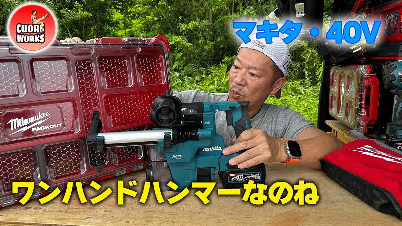 マキタ 40Vワンハンドハンマでオヂサンがしたかったこと