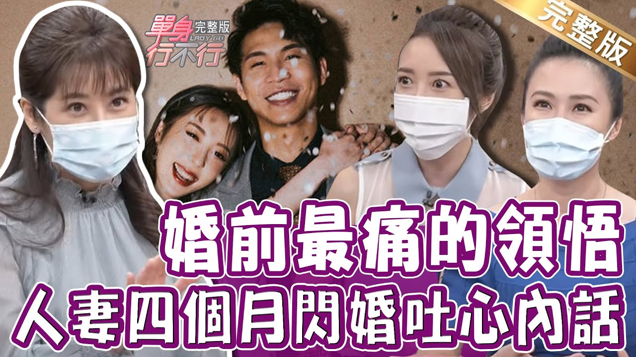 【完整版】婚前最痛的領悟！人妻閃婚吐驚人過往！五熊自爆老公初戀遭劈腿八次？本土劇女星入獄揭10年和解內幕！毀壞的人生怎麼放下過去？單身行不行20210915（五熊、周又珈、吳若權、黃大米）