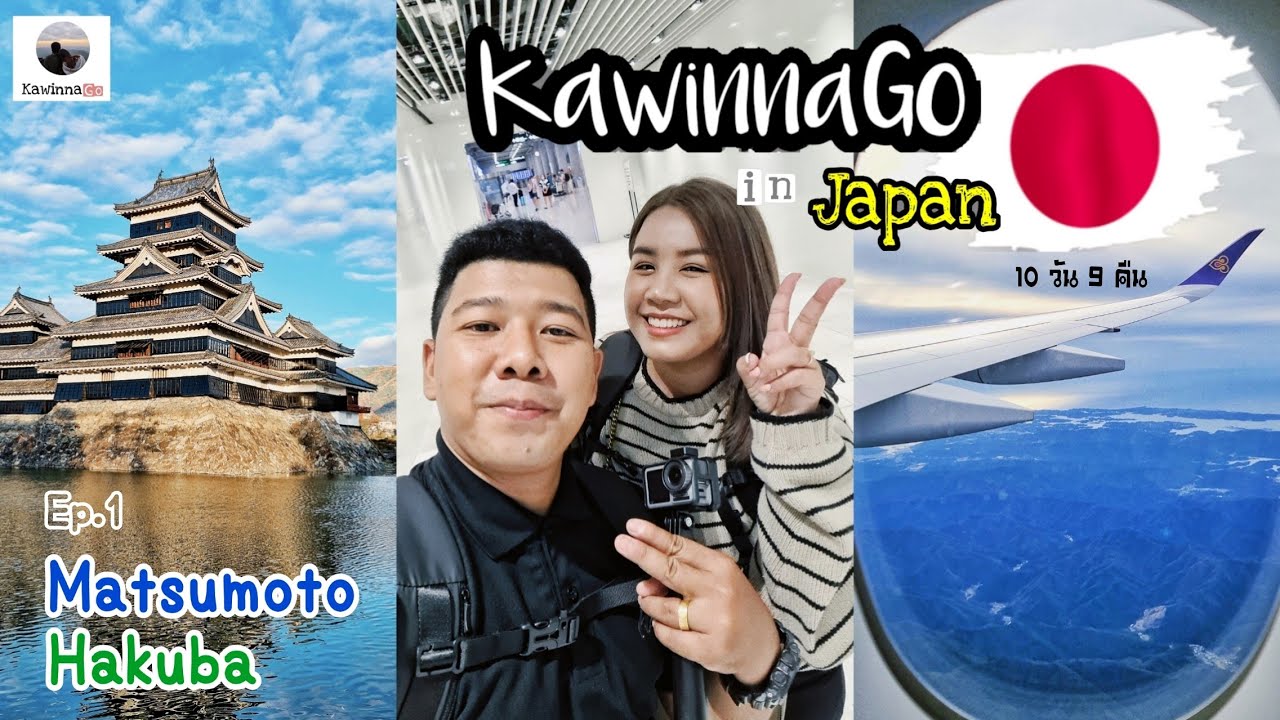 KawinnaGo in Japan 🇯🇵 Ep.1 ญี่ปุ่นครั้งแรกเตรียมอะไรบ้าง ขั้นตอนการรับรถเช่า เที่ยว Matsumoto Hakuba