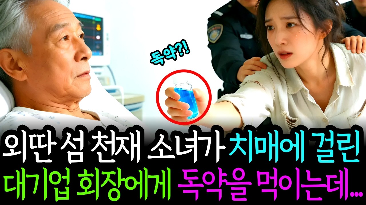 외딴 섬 천재소녀가 대기업 회장에게 독초를 먹이자 모두 경악한 이유 ㅣ노후사연ㅣ감동사연ㅣ사연라디오ㅣ오디오북