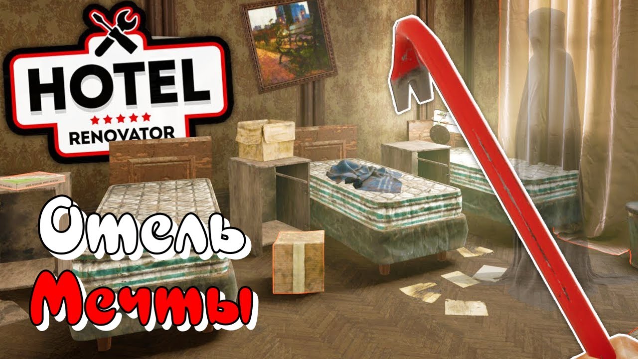 Hotel Renovator | Строим Отель Своей Мечты :) #1