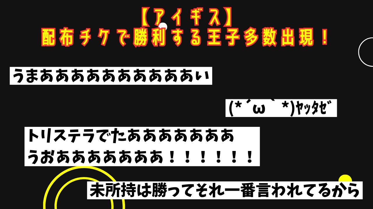 【アイギス】配布チケで勝利する王子多数出現！ #アイギススレ #千年戦争アイギス #茶番