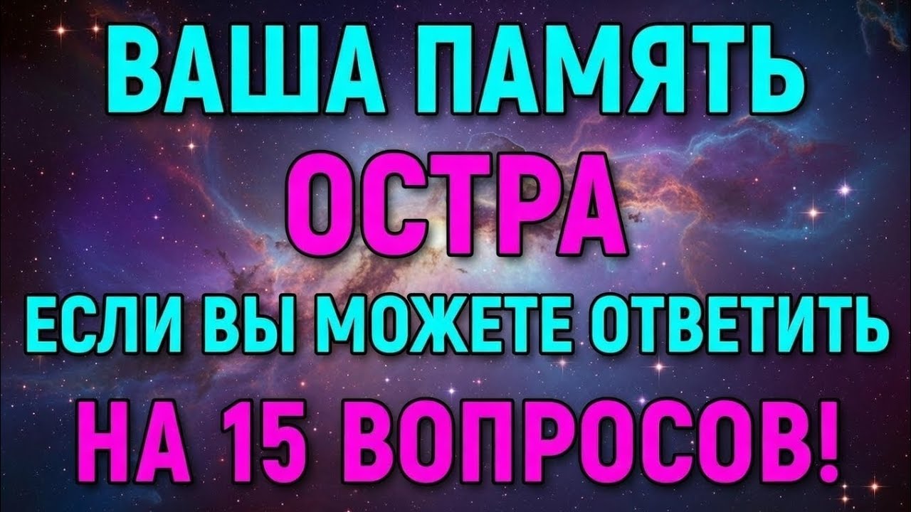 Докажите, что ваша память всё ещё острая! — Викторина на общие знания для пожилых! 