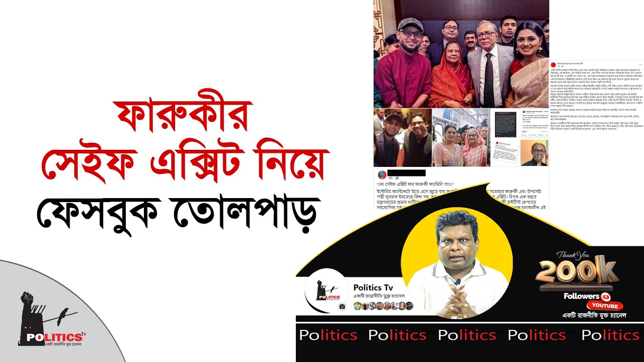 ফারুকীর সেইফ এক্সিট নিয়ে ফেসবুক কি সত্যিই তোলপাড় ? | Mostofa Sarwar Farooki | Politics Tv