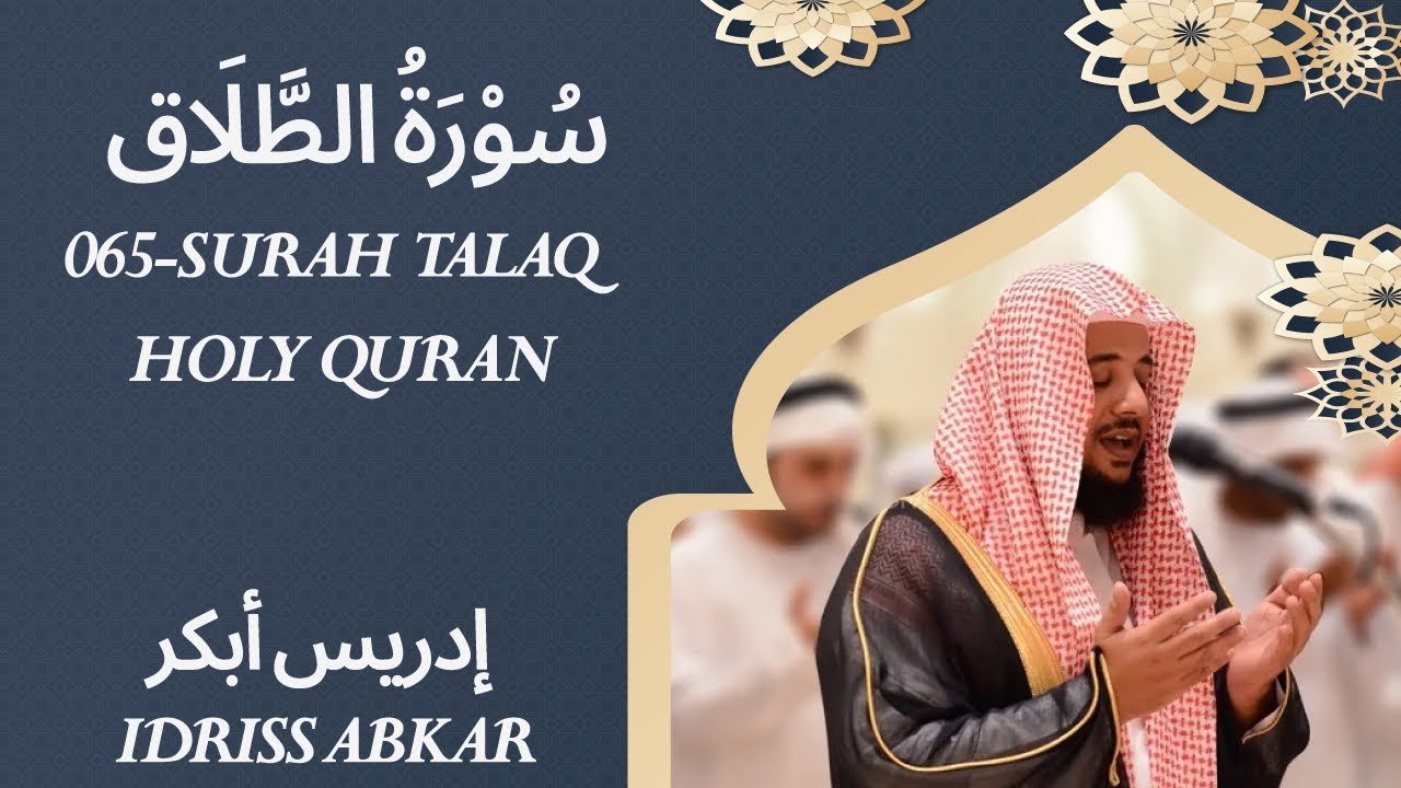 065 - Surah Talaq - سُوْرَۃُ الطَّلَاق - QARI IDRISS ABKAR