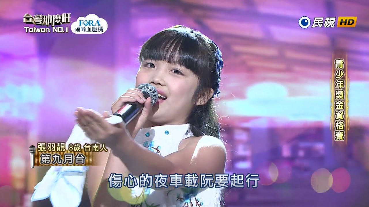 20180421 台灣那麼旺 Taiwan No.1 張羽靚 第九月台